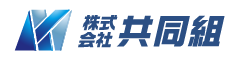 株式会社 共同組